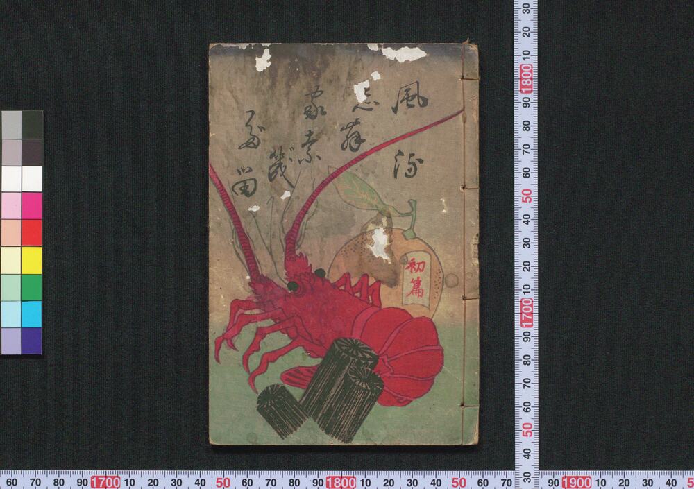 作品画像:風流発句家奈幾多留 初編
