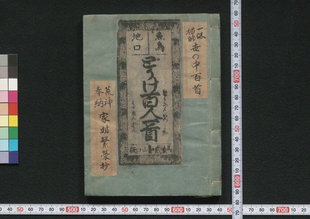 作品画像:新撰戻理道化百人一首・世の中百首・家財繁栄抄
