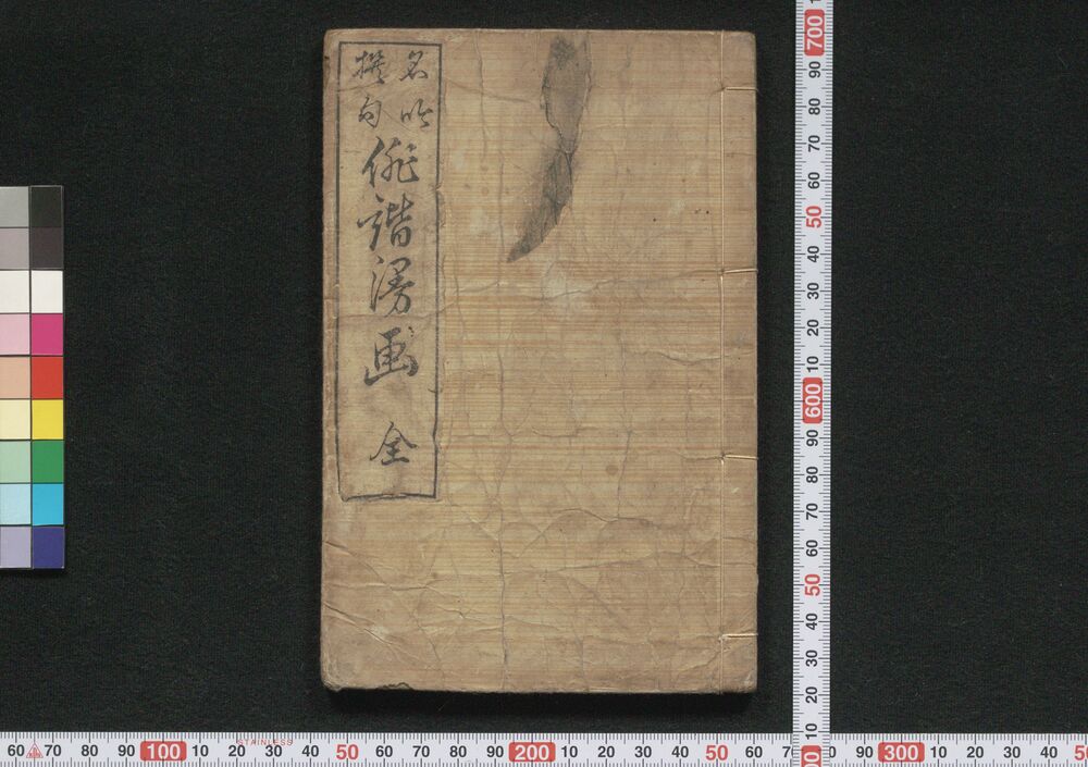 作品画像:名吟撰句俳諧漫画