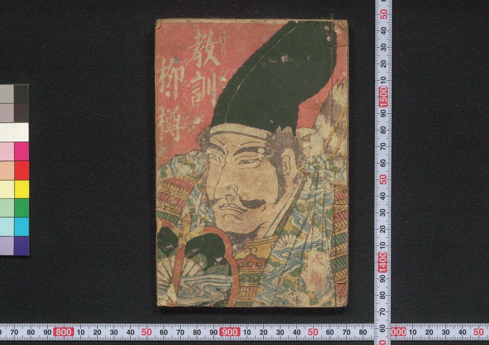 作品画像:教訓柳樽