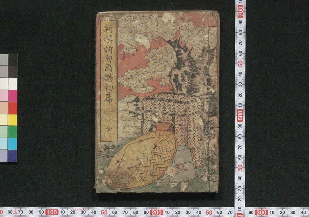 作品画像:新撰折句画譜 初篇