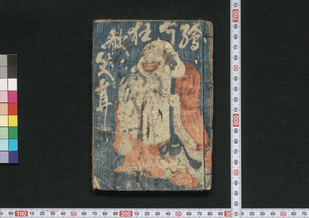 作品画像:絵本狂歌笑茸 初編