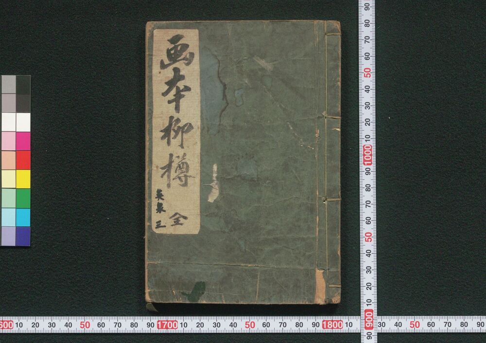 作品画像:画本柳樽 英泉三