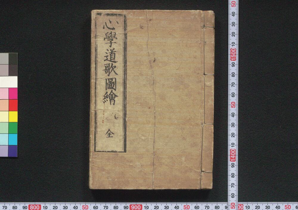 作品画像:心学道歌図会
