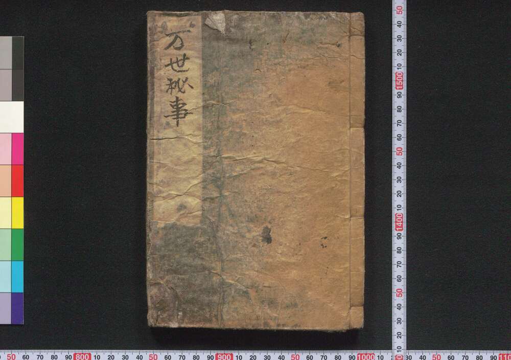 作品画像:万世秘事枕 巻之上・中