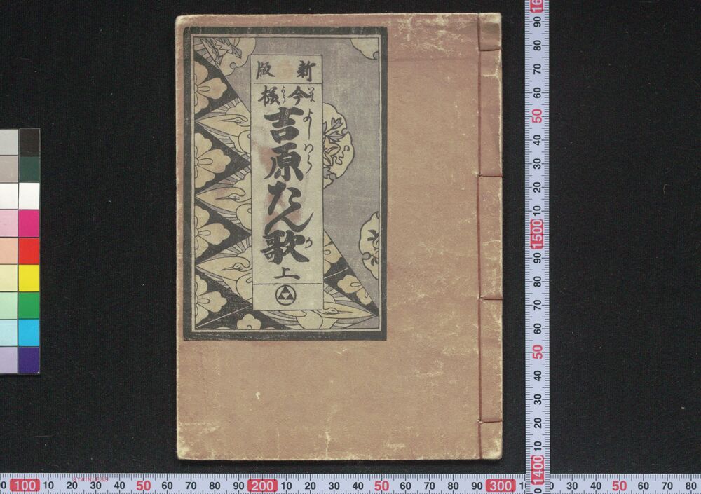 作品画像:新版今様吉原たん歌 上