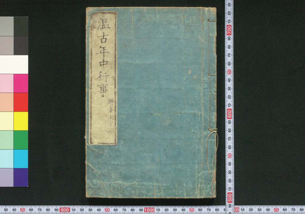 作品画像:温古年中行事