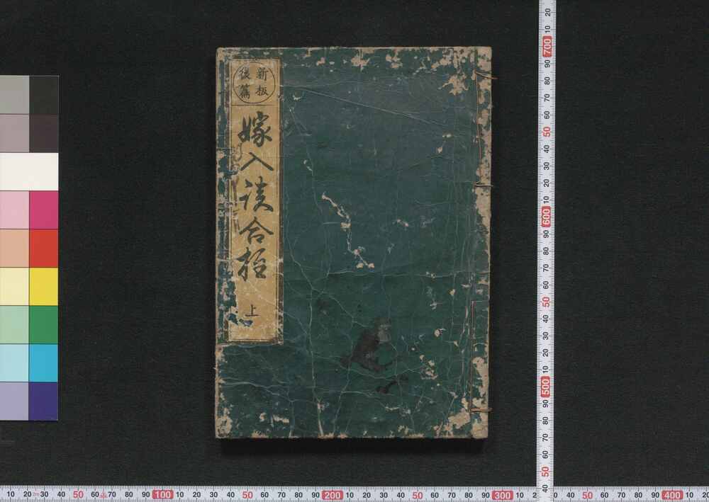 作品画像:嫁入談合柱 後編上