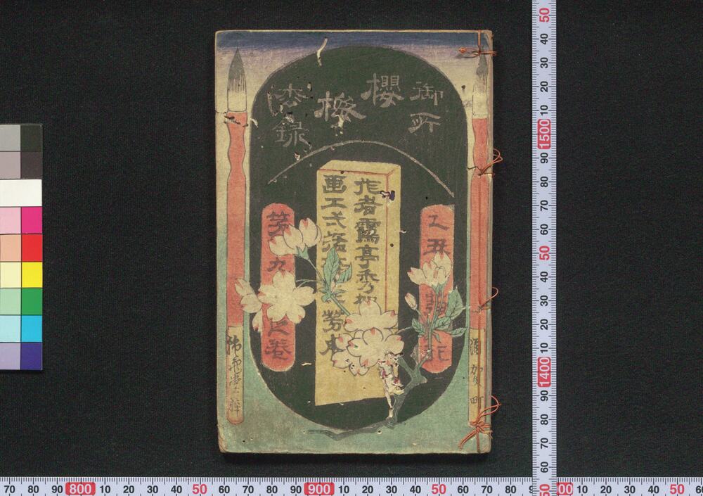 作品画像:御所桜梅松録 第九輯