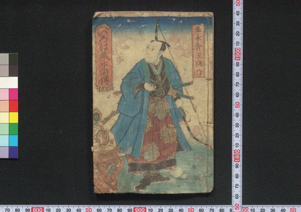 作品画像:いろは蔵水滸伝