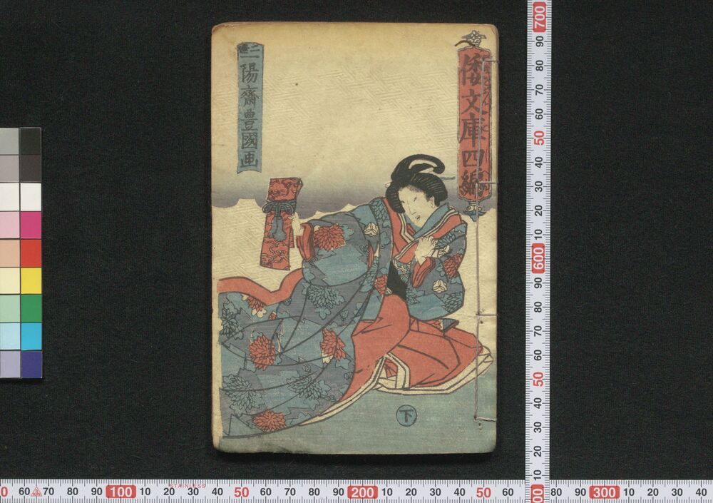 作品画像:倭文庫 四編