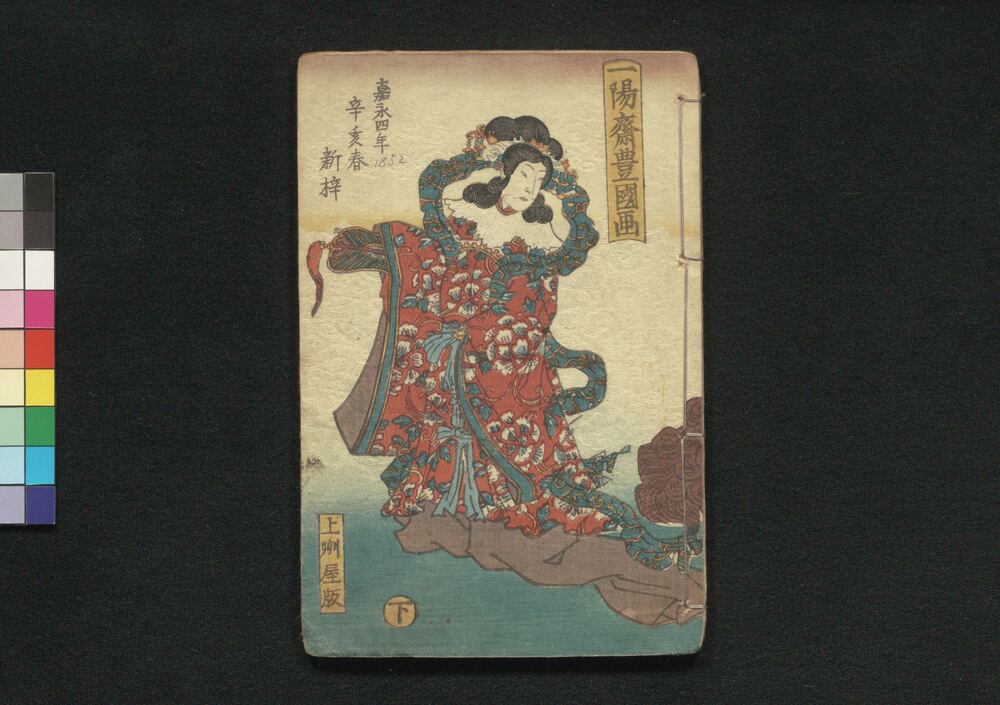 作品画像:倭文庫 十八編