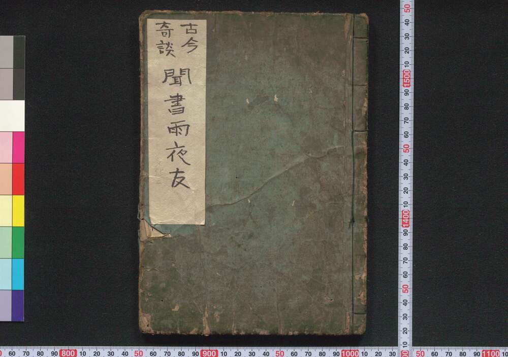 作品画像:古今奇談聞書雨夜友 巻の一