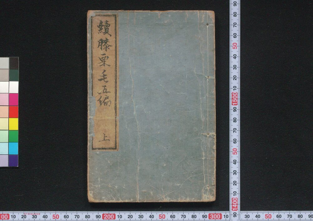 作品画像:続膝栗毛