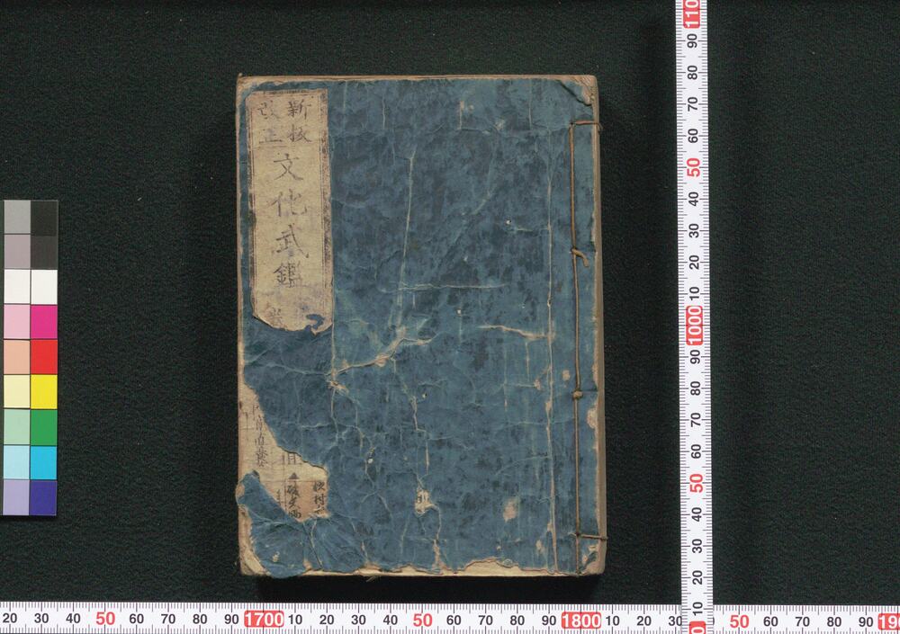 作品画像:新板改正文化武鑑 巻之二