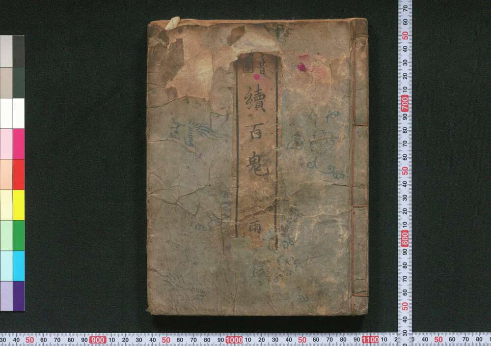 作品画像:今昔画図 続百鬼