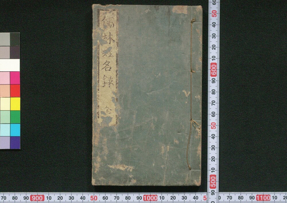 作品画像:熈朝儒林姓名録