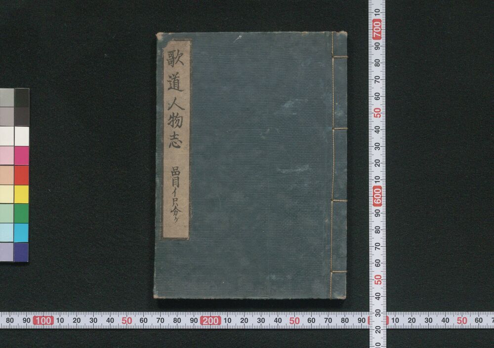 作品画像:歌道人物志