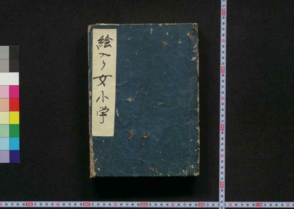 作品画像:絵入り女小学