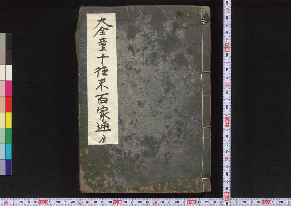 作品画像:大全童子往来百家通