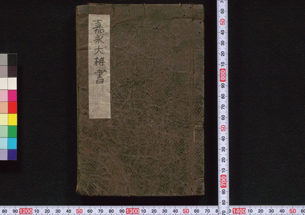 作品画像:嘉永大雑書