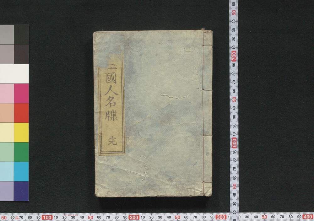 作品画像:俳諧種卸増補三国人名牒