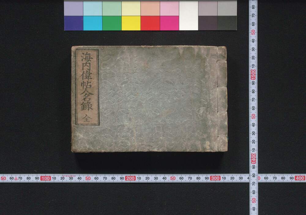 作品画像:海内偉帖人名録