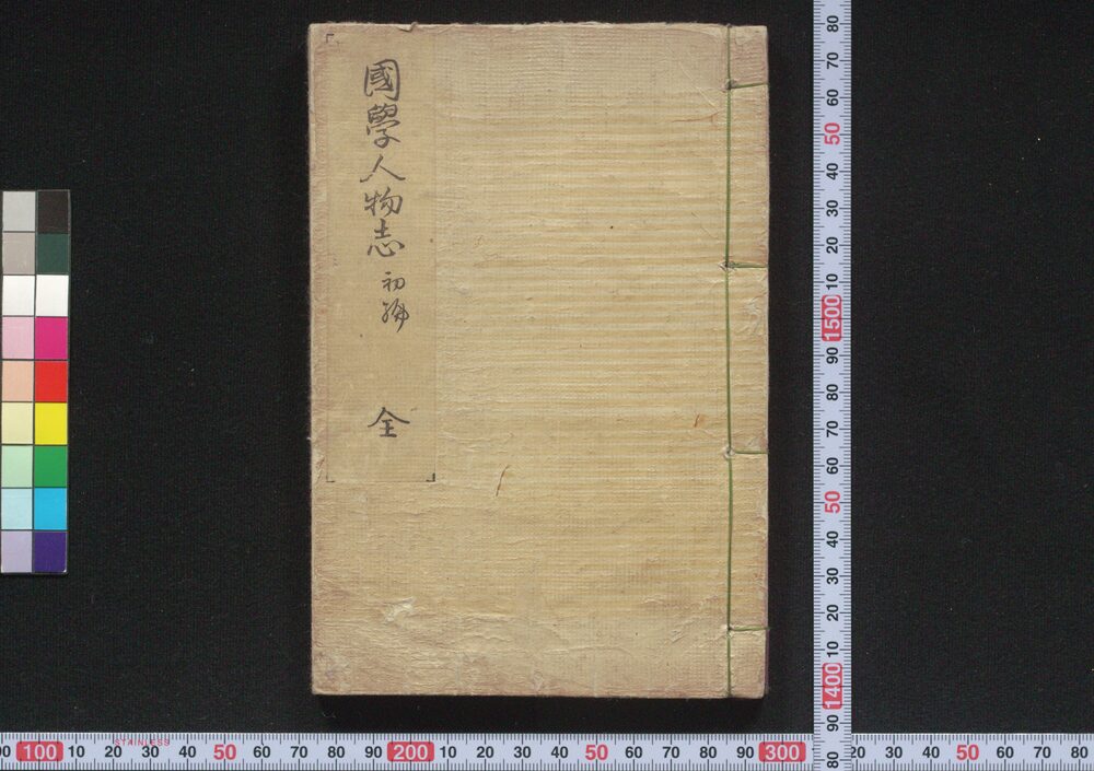作品画像:国学人物志 初編