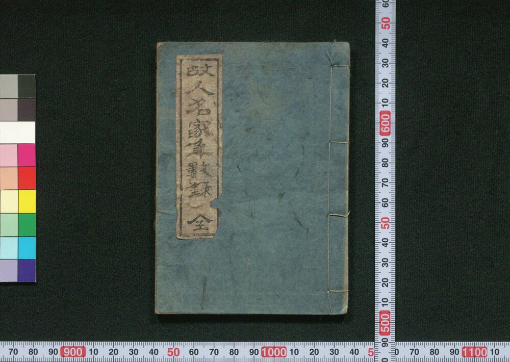 作品画像:故人名家年数録