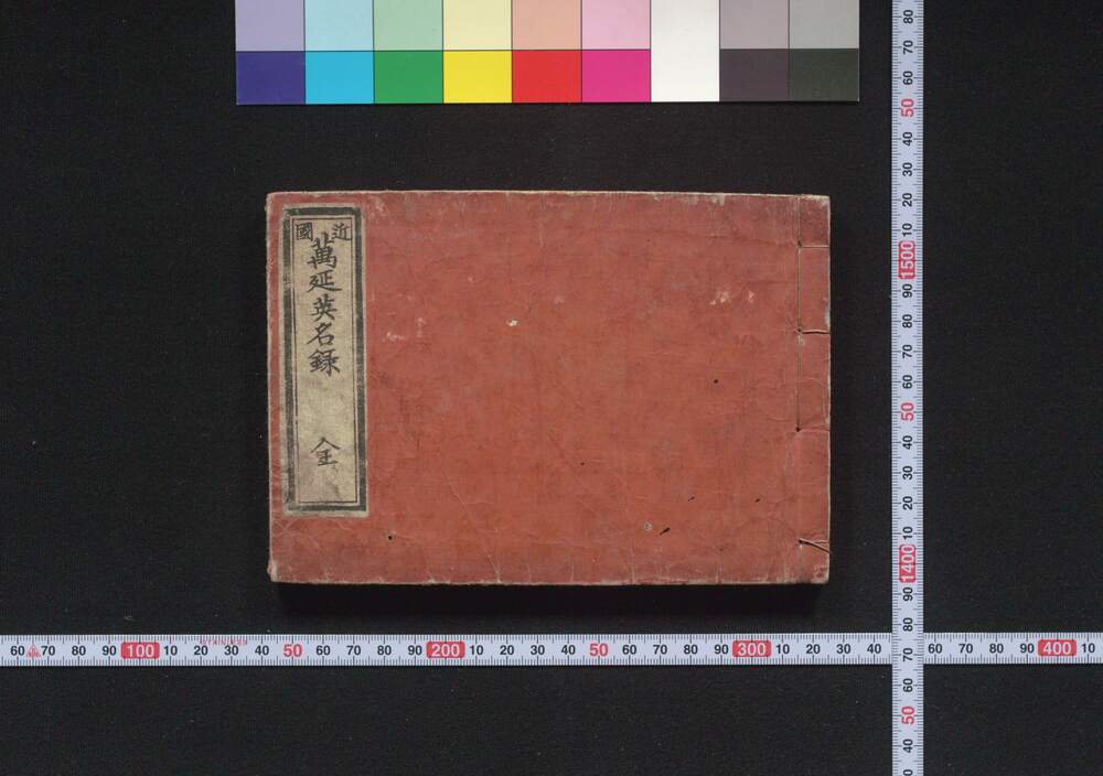 作品画像:武術英名録