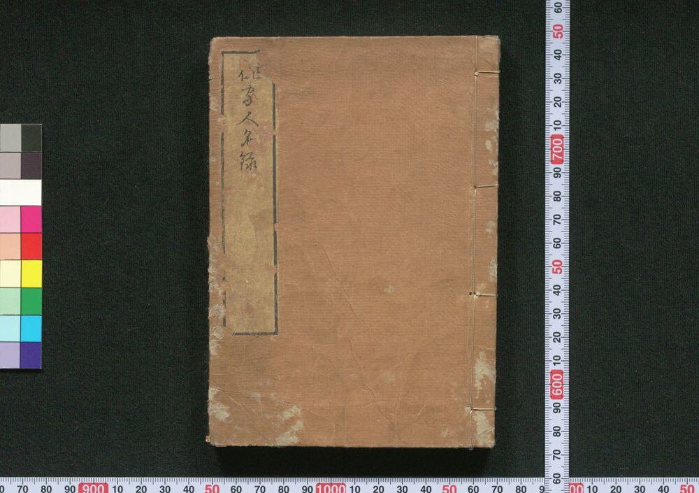 作品画像:俳家人名録