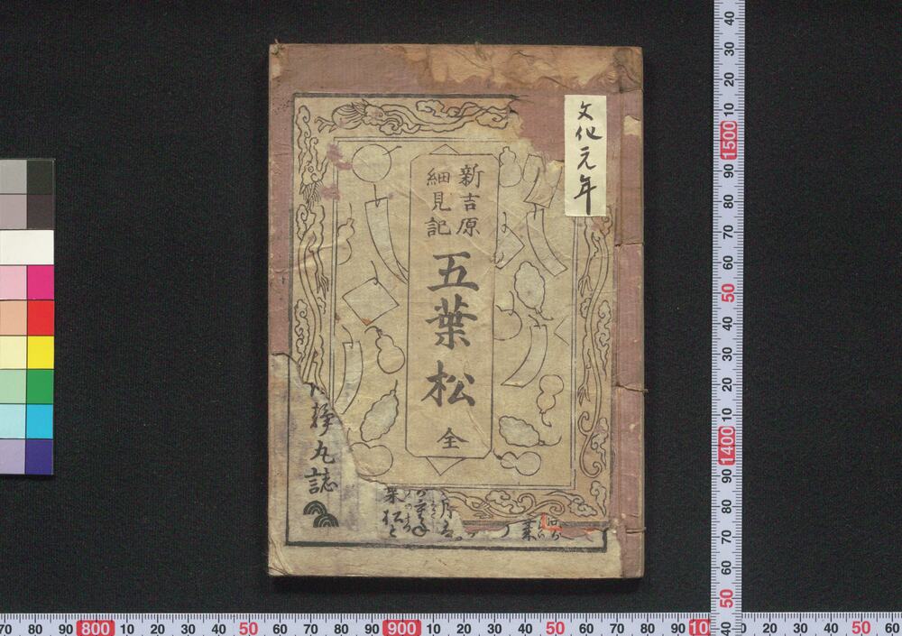 作品画像:新吉原細見記五葉松