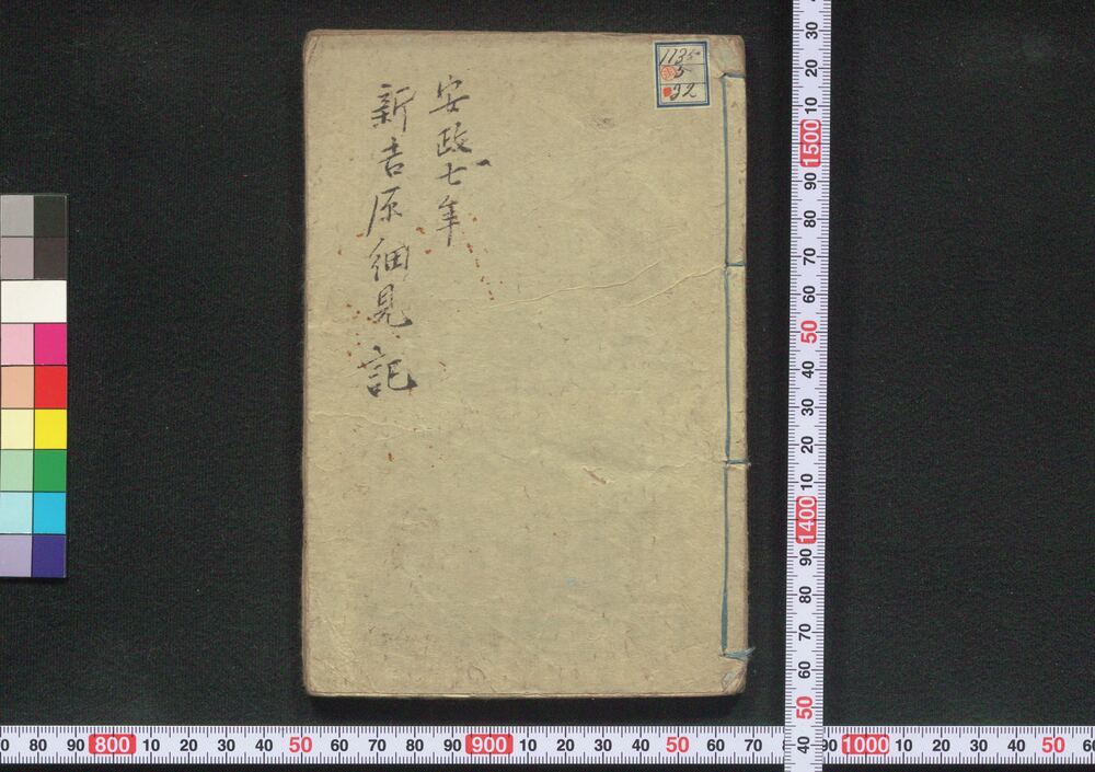 作品画像:新吉原細見記