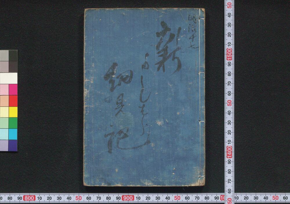 作品画像：［新吉原細見記］