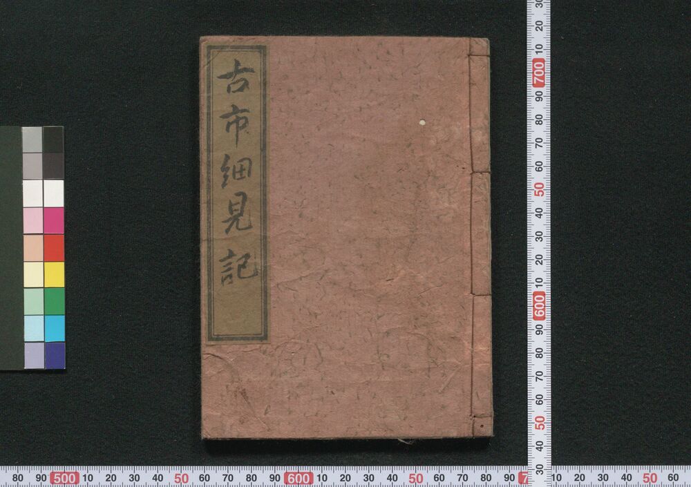 作品画像:古市細見記