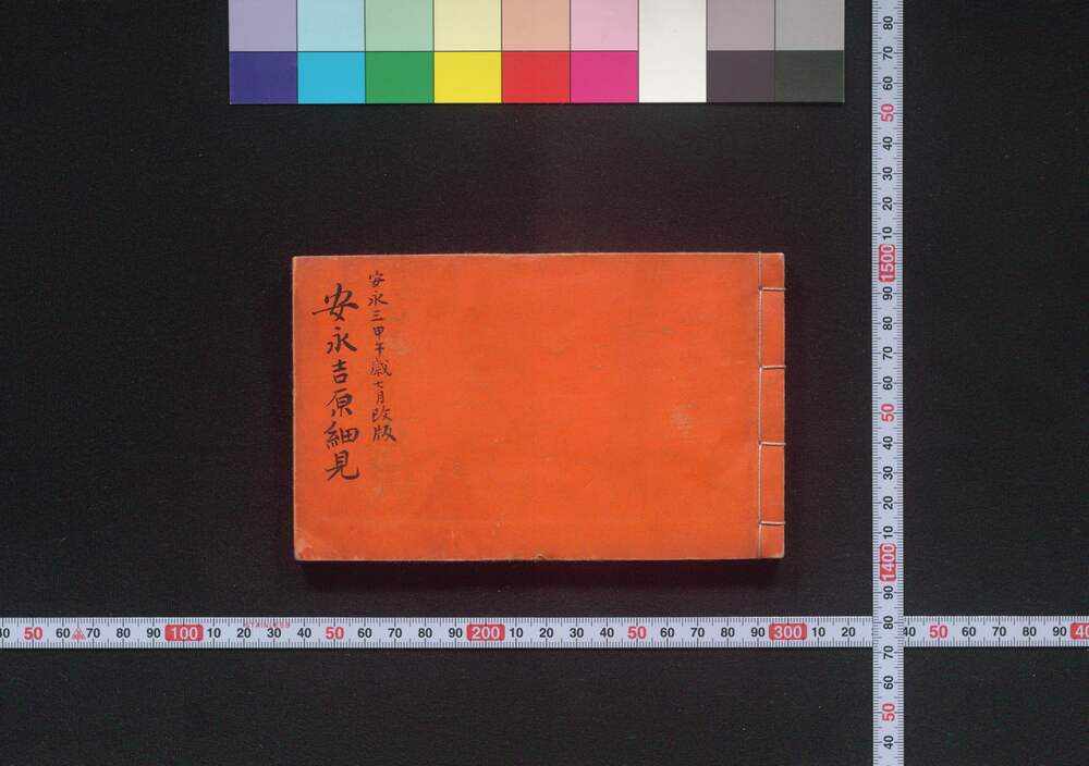 作品画像：［新吉原細見］