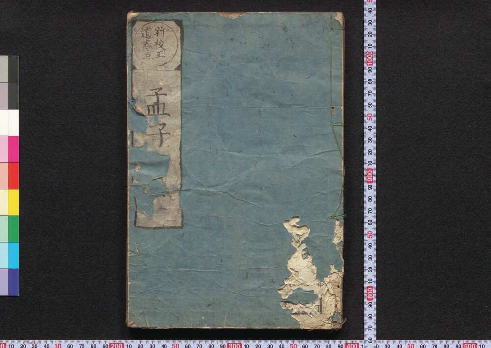 作品画像:新校正道春点孟子