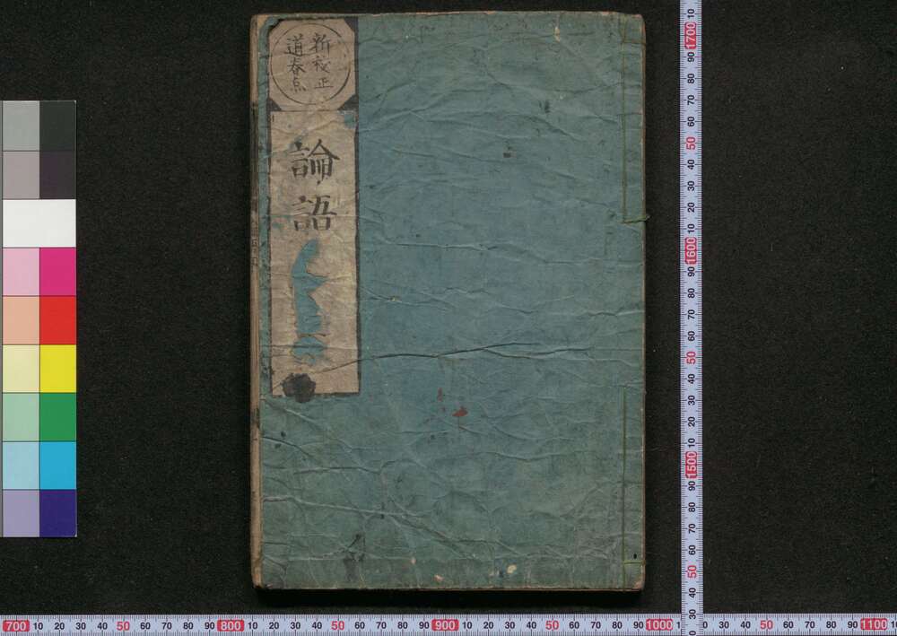 作品画像:新校正道春点論語