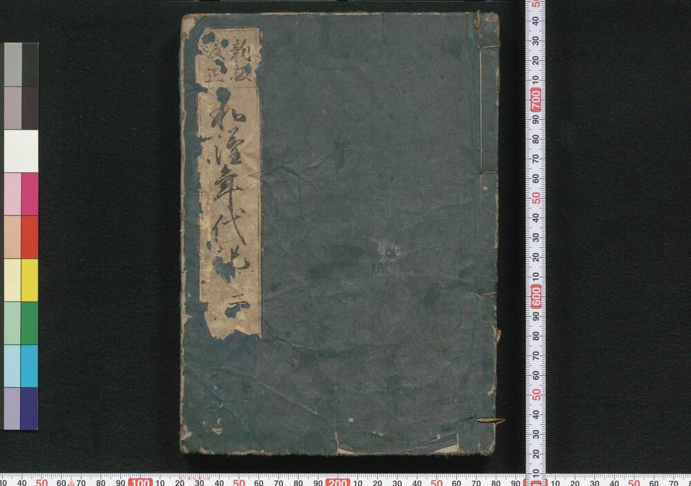 作品画像:改正和漢年代記