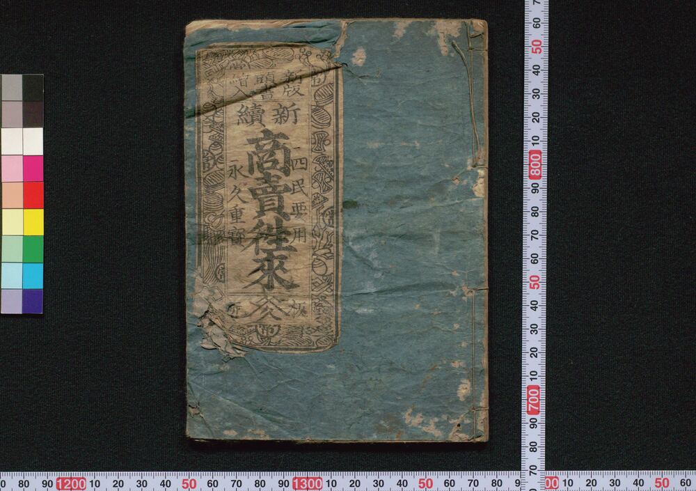 作品画像:新続商売往来