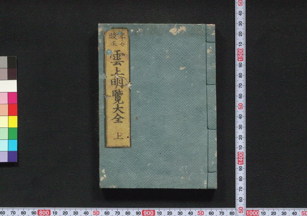 作品画像:雲上明覧大全