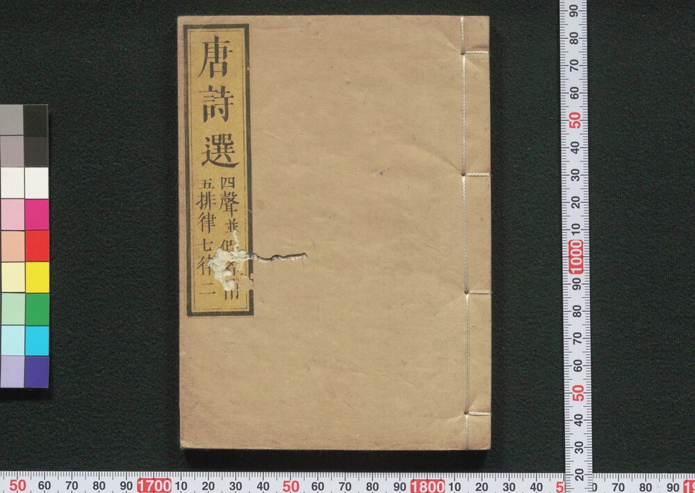 作品画像:唐詩選 巻之四・五