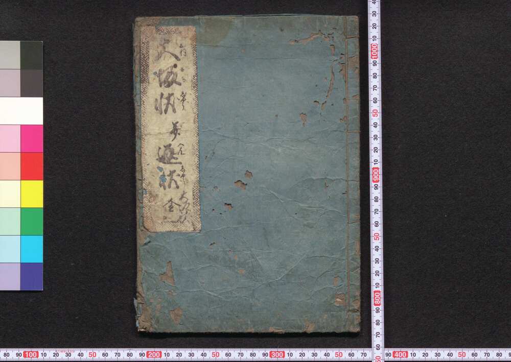 作品画像:大坂状并返状