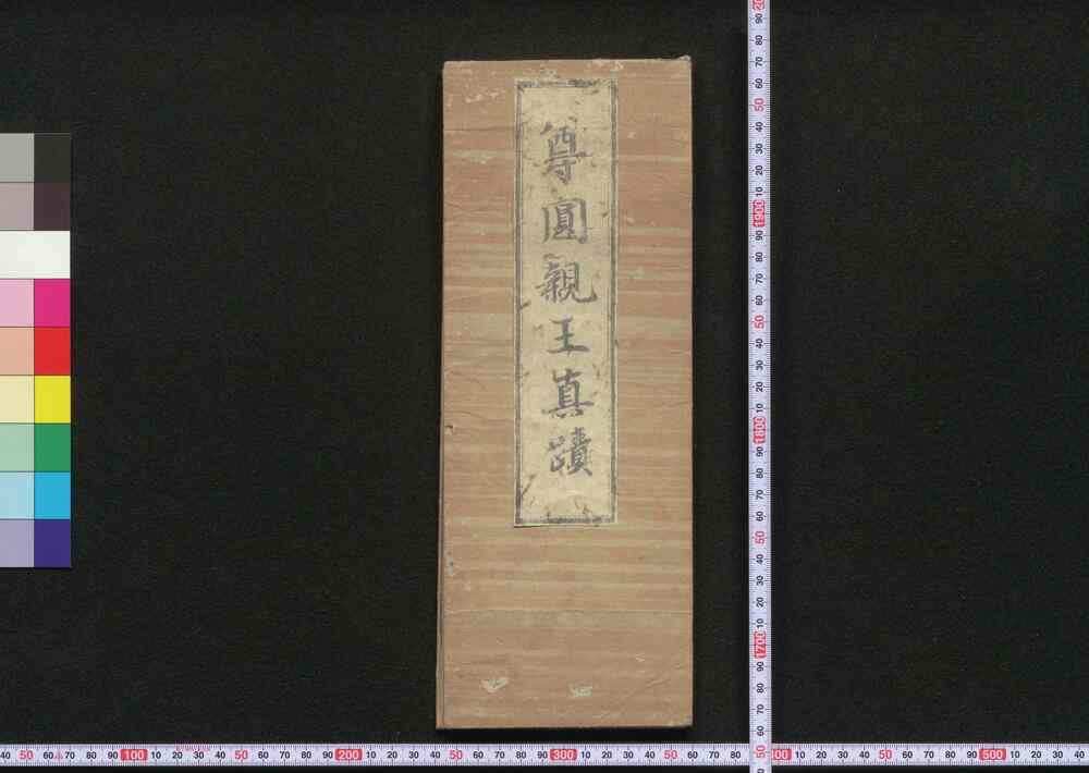 作品画像:尊円親王真蹟