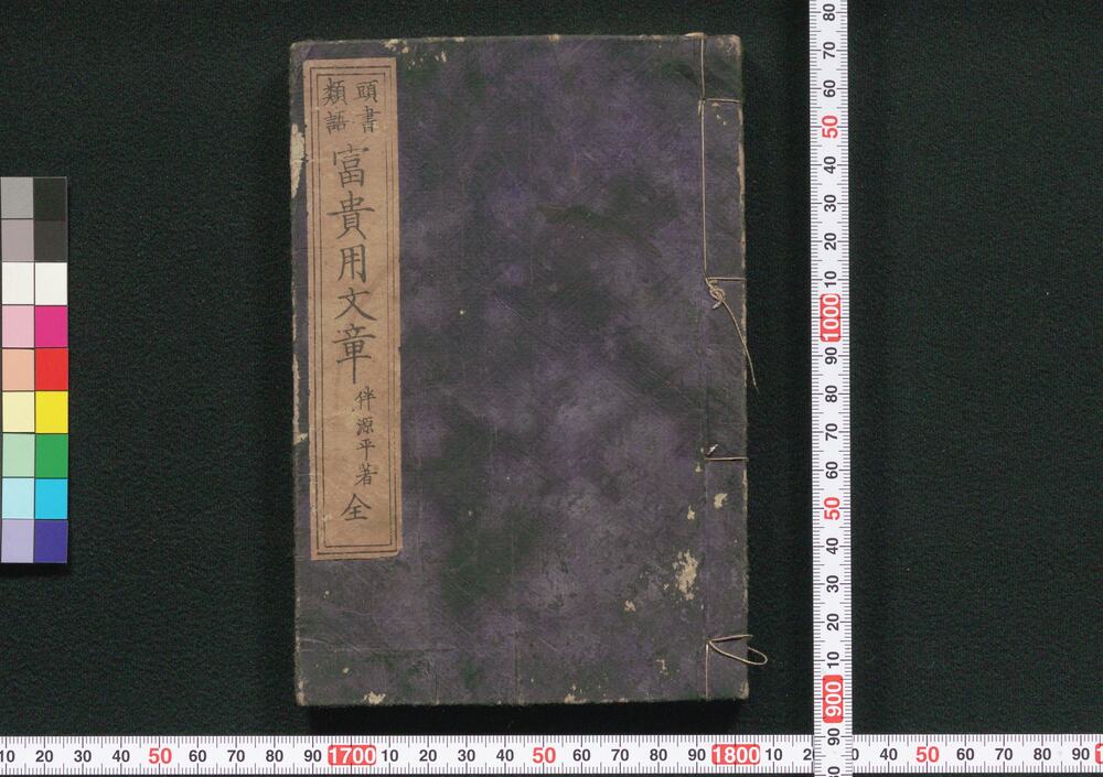 作品画像:富貴用文章
