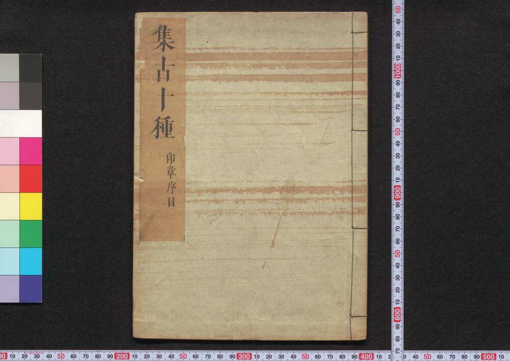 作品画像:集古十種