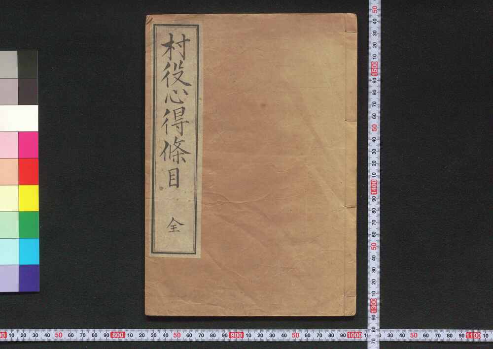 作品画像:村役心得条目