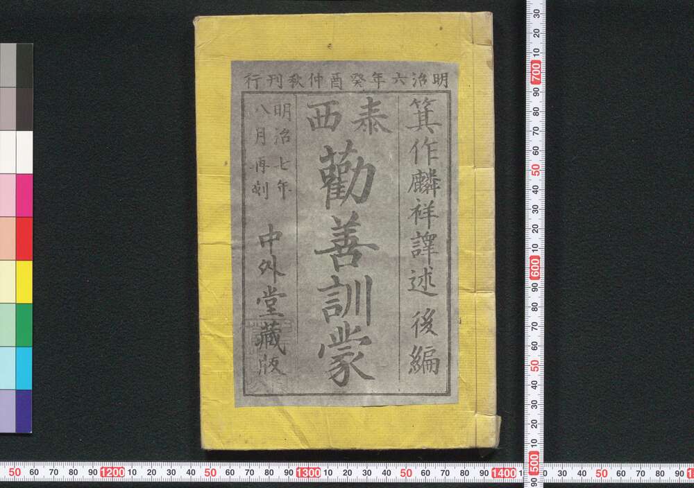 作品画像:泰西勧善訓蒙後編