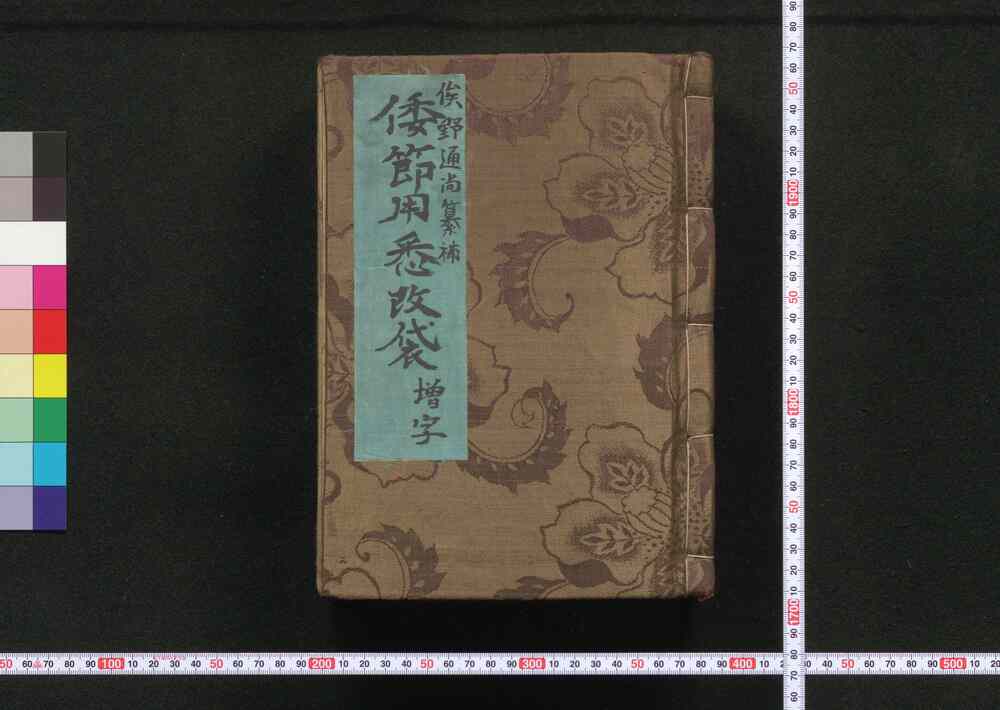 作品画像:倭節用悉改袋増字