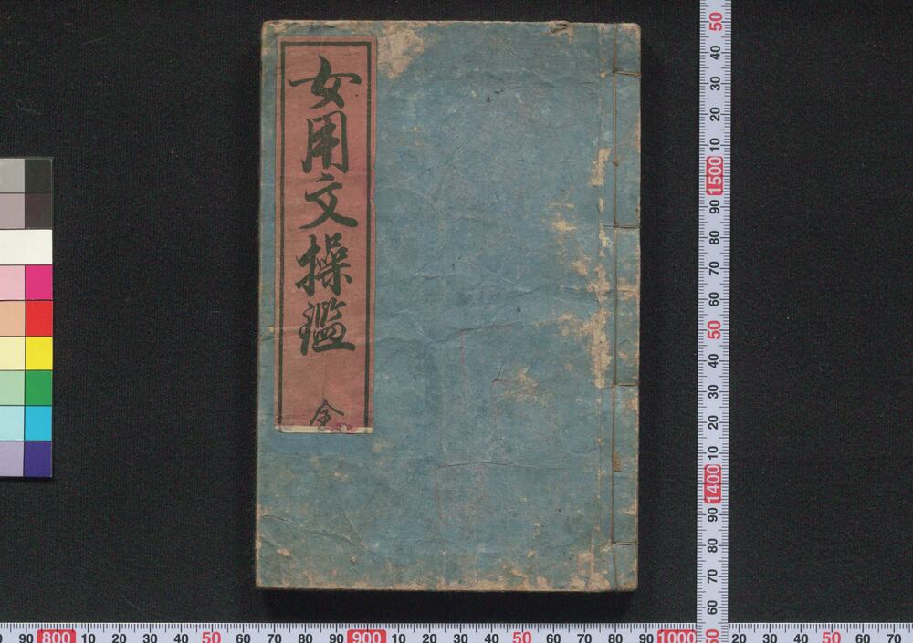 作品画像:女用文操鑑